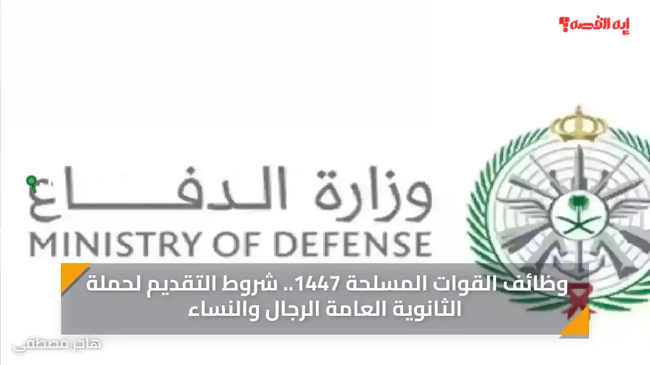 وظائف القوات المسلحة 1447.. شروط التقديم لحملة الثانوية العامة الرجال والنساء